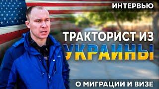 Рабочая Виза трактористу в США \ Интервью с простым работягой из Украины