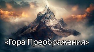  «Гора Преображения» 9 день - Украина 10 сентября 2024