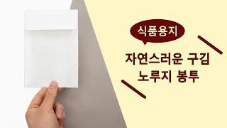 식품포장 전용 반투명 노루지 무지봉투