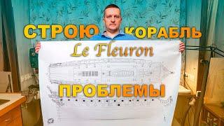 Судомоделизм. Постройка парусника с нуля. Теоретический чертёж Le fleuron. Опыт новичка. Скорлупа 01