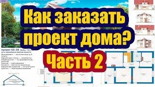 КАК ЗАКАЗАТЬ ПРОЕКТ ДОМА. ЧАСТЬ 2