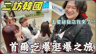 【 Lin霖桑 】韓國吃爆玩爆住爆之旅氣溫5度也澆不熄我們吃燒肉的熱情每天走個兩萬步是基本啊!!!