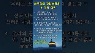 “한국인이 자랑스러운 이유 5가지      #지혜 #명언 #명상 #인생명언 #좋은글귀 #감동글 #동기부여 #자기계발 #철학 #인문학   #마음치유 #생각정리 #삶의통찰 #명언집
