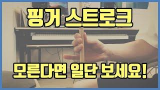 [드럼레슨] 프로가 되기 위해 꼭! 알아야 할 기술, '핑거 스트로크'가 뭔지 알려드립니다! [드럼중급]