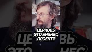 Дробышевский про Церковь! #интересно