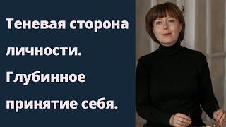 Глубинное принятие себя. Теневая сторона личности. Архетип Тени.