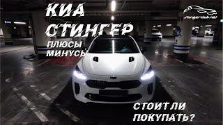 Стоит ли покупать Киа Стингер. Плюсы и минусы / Дневник Kia Stinger GT