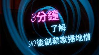 你不能不知道 | 3分鐘 認識 "90後創業家掃地僧"