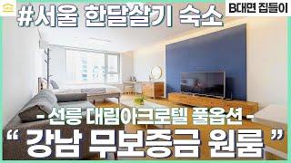 서울 럭셔리한 한달살기 오피스텔 I 강남 삼성동 선릉역 원룸 오피스텔 I 선릉 대림아크로텔 I 무보증 단기임대 I 보증금 없는 월세 I 한달 숙소 구하기 I 선릉 단기 풀옵션