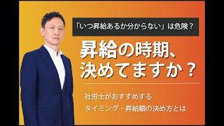 「いつ昇給あるか分からないは危険？」社労士がおすすめするタイミング・昇給額の決め方とは。