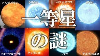【睡眠用】ガチで眠れなくなる！一等星の謎！！【ゆっくり解説】