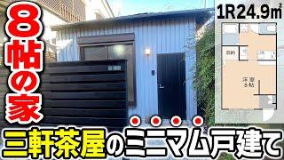 【8帖の一軒家】戦後の家が!?三軒茶屋の"ピカピカ"リノベ戸建て！