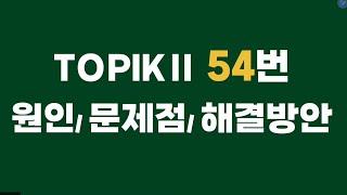 [Topik쓰기] 토픽 54번 원인/ 문제점 / 해결방안 쓰기️