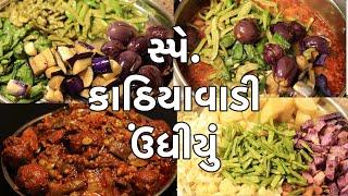 સ્પે કાઠિયાવાડી ઉંધીયું | શિયાળું સ્પેશિયલ ઊંધિયું | Winter Special Undhiyu Recipe | Authentic Aroma