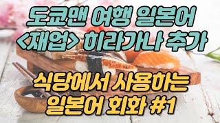 도쿄맨 일본어 여행회화 식당 레스토랑에서 자주 사용하는 말 #1  반복재생 자동암기