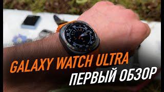 Первый обзор Galaxy Watch Ultra | Galaxy Watch 7