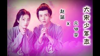 【大宋少年志】【元仲辛 x 赵简】【辛赵不宣cp】【洛神赋 | SING女团】【张新成 x 周雨彤】