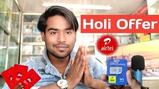 Holi Bamfar Offer Jio Airtel Vi Bsnl के सभी Port नया Sim रिचार्ज ऑफर जानें । #jio #vi #bsnl #holi