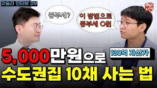 이 방법만 알면 500만원으로 집 살 수 있다고? (ft. 갓슬러 3부)