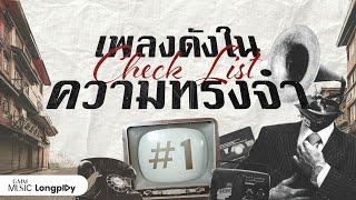 รวมฮิต Check List เพลงดังในความทรงจำ Vol.1 l ลมเปลี่ยนทิศ, อยากหยุดเวลา, สิ่งสำคัญ [Longplay]