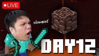 [ LIVE ] Minecraft : Day12 ลุยนรก ปลดล็อกชุด เนเธอร์