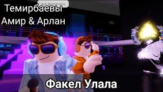 Темирбаевы Амир & Арлан - Факел Улала (Премьера Клип 2024) [Roblox Brookhaven]