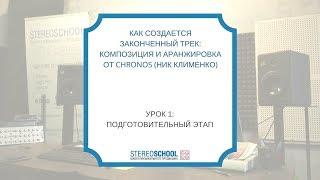 "Как создается законченный трек?" Урок 1: Подготовительный этап