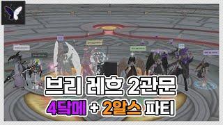 브리 레흐 2관문 - 6딜러 (4닼메 + 2알스) 클리어