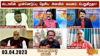 கேள்விக்களம் | 2024-ல் பாஜகவை வீழ்த்த மு.க.ஸ்டாலின் போட்ட வியூகம்;அணி திரண்ட 21 கட்சித் தலைவர்கள்..