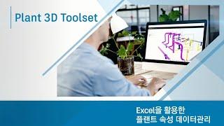 Excel 을 활용한 플랜트 속성 데이터 관리 - [Plant3D Toolset]