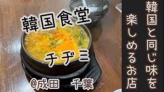 2022JUN 韓国と同じ味を楽しめるお店 韓国食堂 チヂミ@成田 千葉