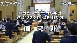 [행사] 한교연 "애국가" - 화평방송 HPBS