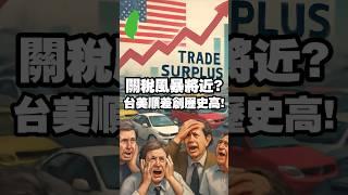 關稅風暴將近? 台美順差創歷史高! #汽車關稅 #貨物稅 #國產車