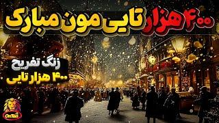 با سپاس از تک تکتون، اینهم زنگ تفریح چهارصد هزار تایی شدنمون