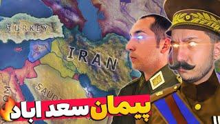 هارتس اف ایرون انلاین  اتحاد ایران و ترکیه و شروع جنگ جهانی | Hoi4 P1