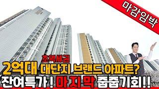 [인천신축아파트](no.442)2억대에 초역세권 브랜드아파트를? 1000만원만 가지고 오세요 잔여세대 얼마 안 남았습니다 마지막기회 놓치지 마세요 !! [인천신축아파트]