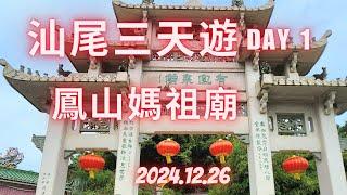 汕尾三天遊 DAY 1 鳳山媽祖廟