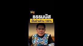 ธรรมนัส เป็นฝ่ายค้าน 100% | workpointTODAY