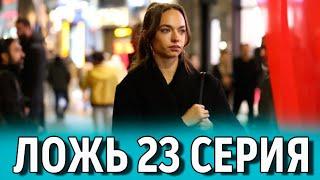 Ложь 23 серия на русском языке. Новый турецкий сериал. Анонс