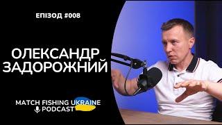 Олександр Задорожний | Риболовний подкаст MFU #008