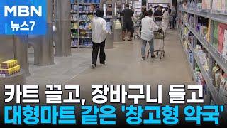 마트처럼 카트 끌고 구매 '창고형 약국' 인기…약사 단체 반발 [MBN 뉴스7]