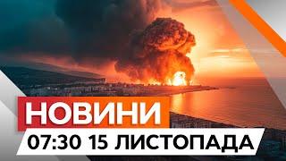 РОСІЯ ГОРИТЬ  ДРОНИ атакували КРИМ, КРАСНОДАР та БЄЛГОРОДЩИНУ | Новини Факти ICTV за 15.11.2024