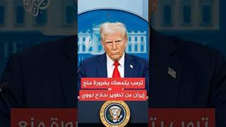 واشنطن بوست عن مصادر: معركة شرسة في محيط ترمب بين المؤيدين والمعارضين لتوجيه ضربة أمريكية لإيران