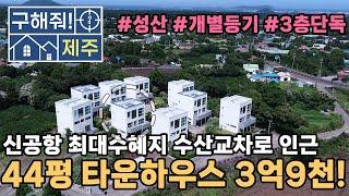 제주도 성산신공항 성산읍 수산리 개별등기 가능한 타운하우스 단독주택! 1층과 2,3층이 분리되어있어 숙박업도 가능한 주택!