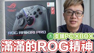 ROG RAIKIRI PRO！完美支援PC XBOX Ally的優質電競手把開箱 | 羅卡Rocca