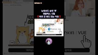 뉴욕보드 승인 '후' 엔클렉스 시험 ‼️바로 안 봐도 되는 이유‼️ #shorts