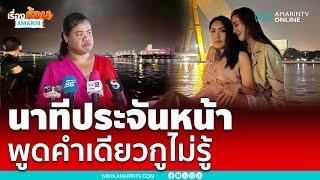 ฮิปโปเล่านาทีประจันหน้าคนบนเรือ กระติกพูดกูไม่รู้ | เรื่องร้อนอมรินทร์