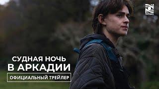 Судная ночь в Аркадии | Официальный трейлер | Paradise | В кино с 18 апреля