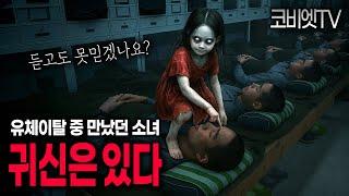 귀신을 믿게된 결정적인 경험 '유체이탈' 중 만난 소녀 ｜무서운이야기 실화｜공포라디오｜공포썰｜괴담｜ASMR｜코비엣TV