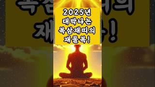 2025년 대박나는 복삼재 띠의 재물복!  #타로 #금전운 #사주